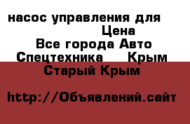 насос управления для komatsu 07442.71101 › Цена ­ 19 000 - Все города Авто » Спецтехника   . Крым,Старый Крым